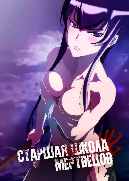 Старшая Школа Мертвецов OVA / High School of the Dead OVA