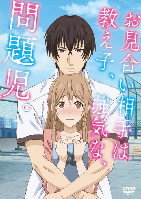 Omiai Aite wa Oshiego, Tsuyoki na, Mondaiji