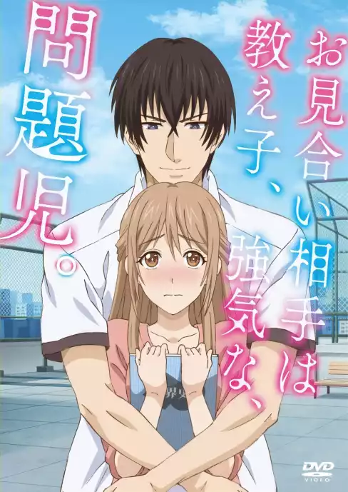 Omiai Aite wa Oshiego, Tsuyoki na, Mondaiji