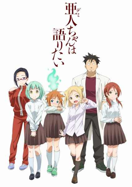 Бок о бок с полулюдьми ТВ-1 + ОВА / Demi-chan wa Kataritai TV-1 + OVA
