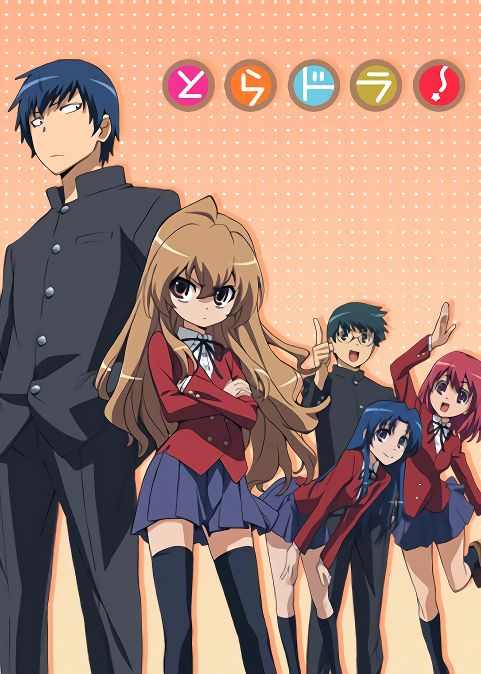 Торадора! / Toradora!