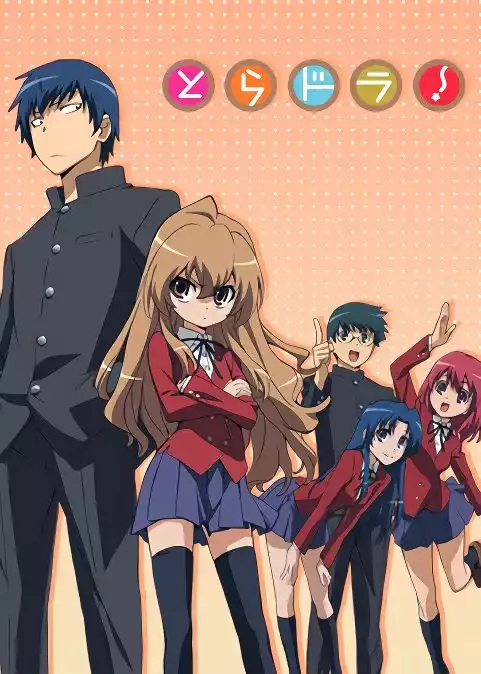Торадора! / Toradora!