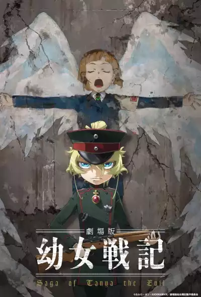 Сага о Маленькой Девочке: Таня - Воплощение Зла. Фильм / Gekijouban Youjo Senki