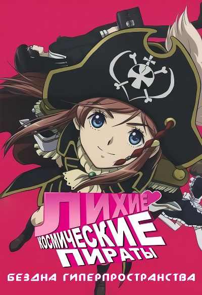 Лихие космические пираты: Бездна Гиперпространства / Moretsu Uchuu Kaizoku: Abyss of Hyperspace