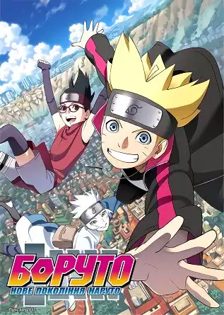 Боруто / Boruto: Naruto Next Generations