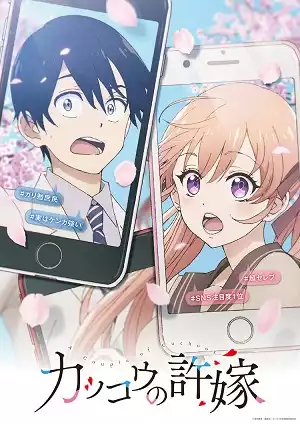 Сведённые кукушкой / Kakkou no Iinazuke