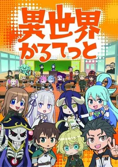 Квартет Попаданцев ТВ-1 / Isekai Quartet TV-1