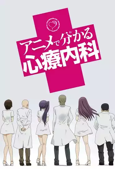 Просто о сложном: Психосоматика / Anime de Wakaru Shinryounaika