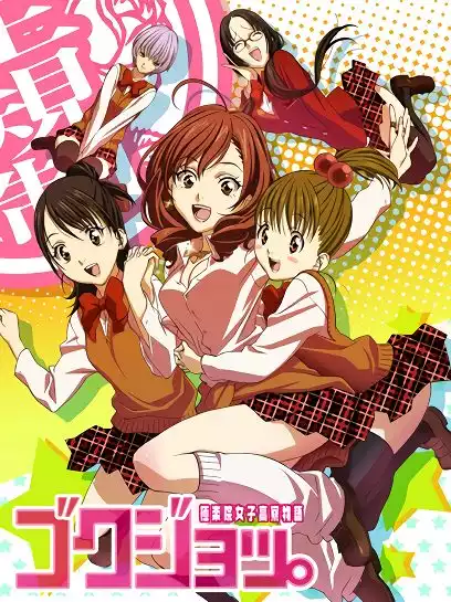 Безумные байки девичьей общаги! / Gokujou - Gokurakuin Joshikou Ryou Monogatari