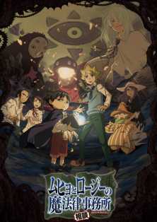 Бюро паранормальных расследований Мухё и Родзи ТВ-1 / Muhyo to Roji no Mahouritsu Soudan Jimusho TV-1