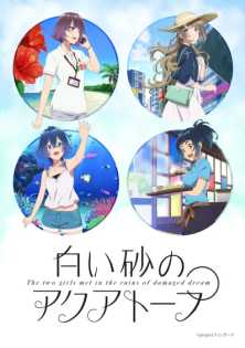 Акватоп белого песка / Shiroi Suna no Aquatope