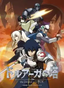 Башня Друаги: Меч Урука / Druaga no Tou: The Sword of Uruk