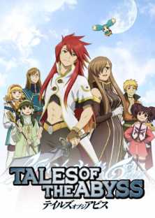 Сказания бездны / Tales of the Abyss