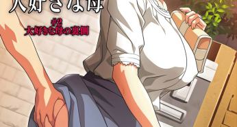 Хентай Daisuki na Haha