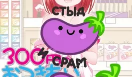 Хентай 300 Yen no o`tsuki ai Anime Edition