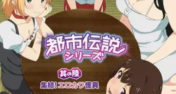 Хентай Toshi Densetsu Series