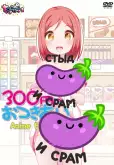 Хентай 300 Yen no o`tsuki ai Anime Edition